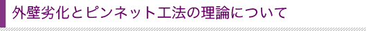 外壁劣化とピンネット工法の理論について