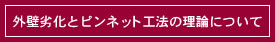 外壁劣化とピンネット工法の理論について