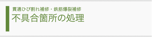 貫通ひび割れ補修・鉄筋爆裂補修 不具合箇所の処理